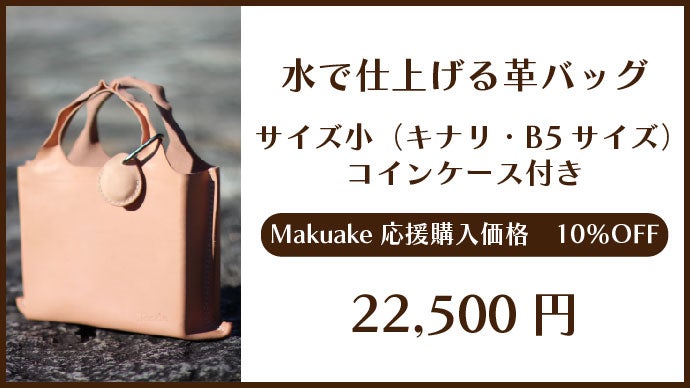 自分でつくる、自分だけのカタチ。水で仕上げる革バッグ ～練習用