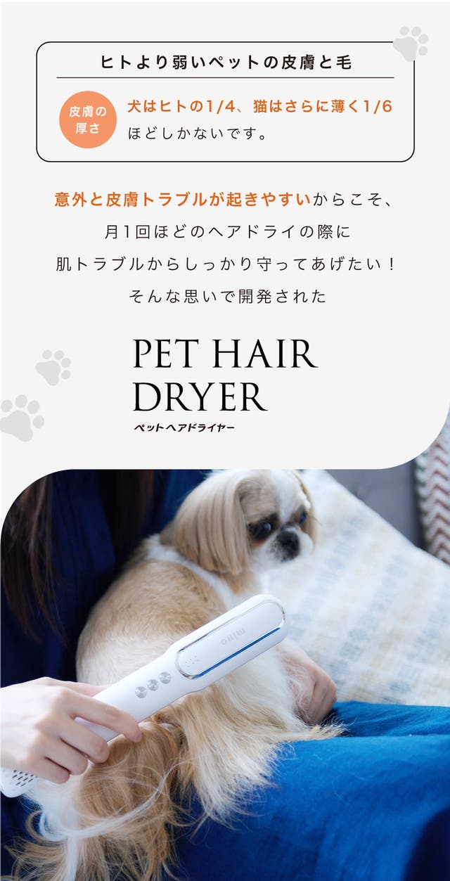 大切なペットにお風呂あとのドライヤーでうるおいプラス！mino ペット