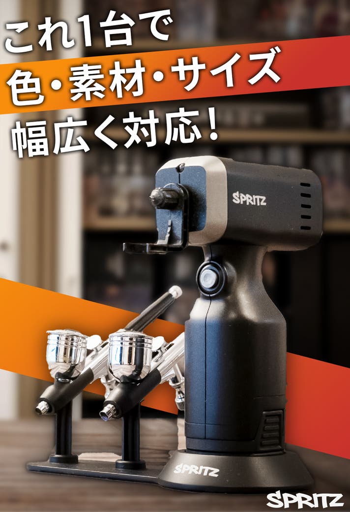 塗装の手間ゼロへ！5秒色替え＆スプレーガン兼エアブラシであなたの