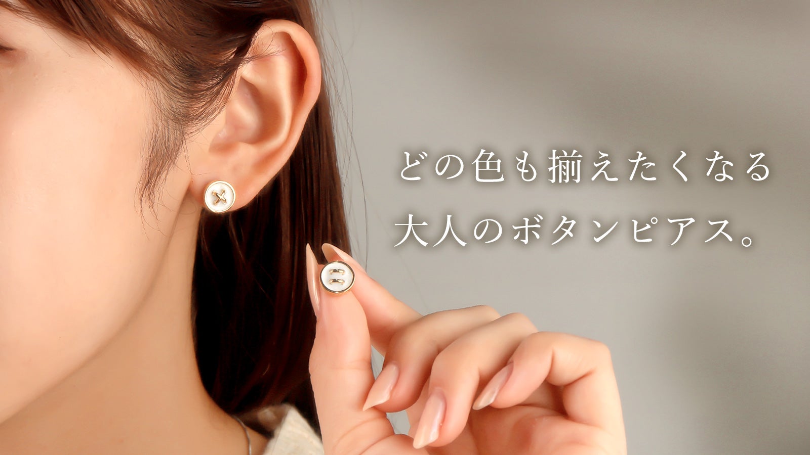 Button（ボタン）」日常にさりげなく寄り添う、ボタンモチーフのピアス