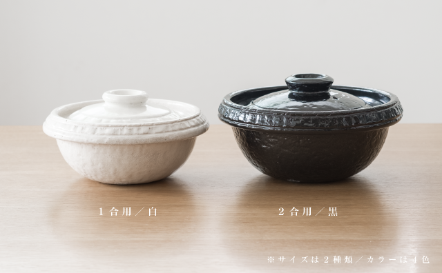 自宅で手軽に料亭気分。 一志郎窯の土鍋「味事飯鍋」で白いごはんを