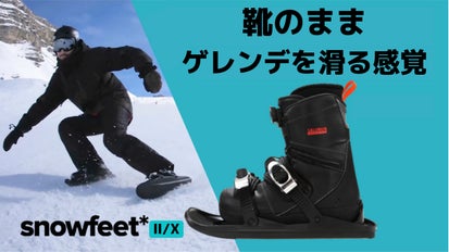 雪面を自由に滑走する楽しさ！超身軽・新感覚スノーギア『snowfeet 2/X