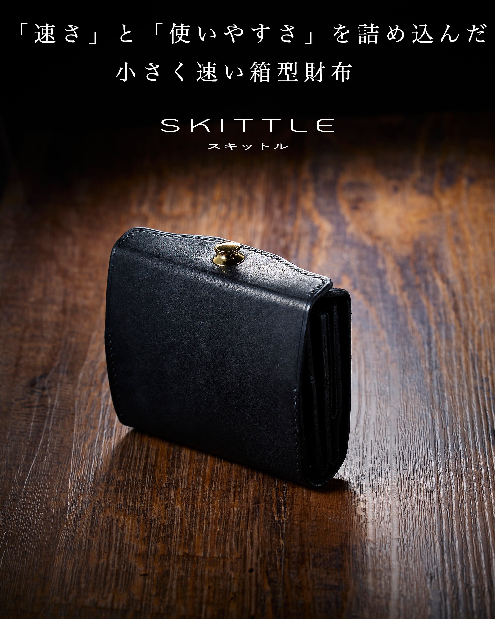 小さく速い箱型財布『SKITTLE スキットル』 Makuake（マクアケ）にて