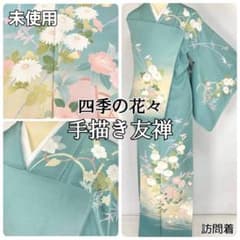未使用 手描き友禅 訪問着 袷 四季の花々 正絹 青緑 青 クリーム 白