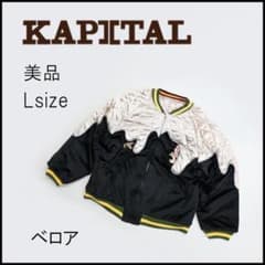 45548☆KAPITAL キャピタル トロトロスーベニアジャケット スカジャン