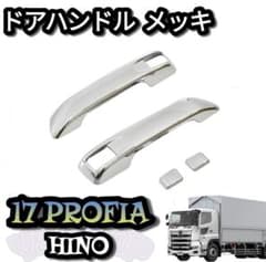 日野 17'レンジャー 日野 17 プロフィア ドアハンドル メッキカバー