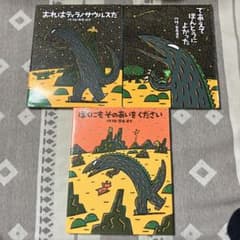 3冊セット 宮西達也 ティラノサウルス シリーズ 絵本 - メルカリ