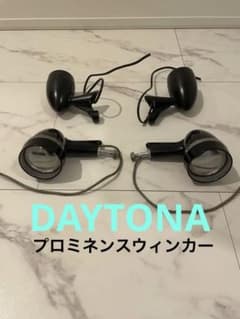 フォーティーエイト純正ウインカーブレーキ＋デイトナ（プロミネンス