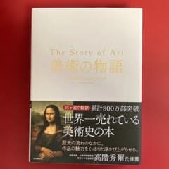 美術の物語 The Story of Art / エルンスト・H・ゴンブリッチ - メルカリ