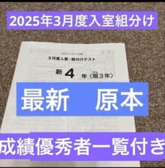最新！原本！サピックス2025年3月新4年現3年3月度入試組分けテスト