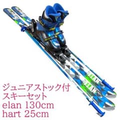 ジュニアストック付スキーセット elan 130cm hart 25cm - メルカリ