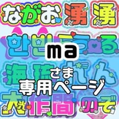 ma様 団扇文字 うちわ文字 文字パネル オーダー 団扇屋 うちわ屋