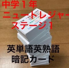 ⭐️【カット前 中1・暗記カード】ニュートレジャー ステージ1 英単語