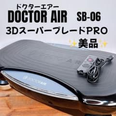 美品】 ドクターエアー 3DスーパーブレードPRO SB-06 - メルカリ