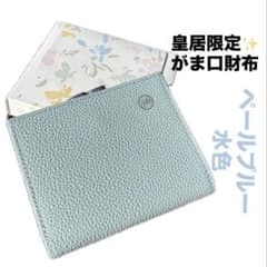 新品】皇居 財布 二つ折り がま口 ペールブルー 水色菊の御紋入 皇居