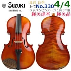 極美・極虎○鈴木バイオリン○ No.330 4/4 1975年 日本製 新品・弦