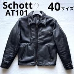 schott AT101 40 ライダースジャケット レザージャケット シングル