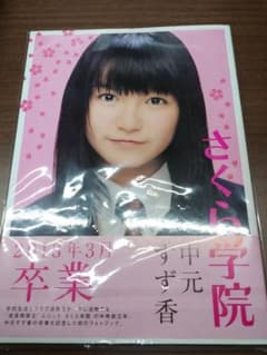 さくら学院 中元すず香 2013年3月卒業 写真集ベビーメタルBABYMETAL