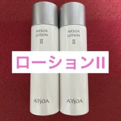 新品未開封 アルソア ローションII 2本セット ○3月3日届きたて