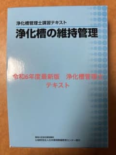 浄化槽管理士テキストセット 令和6年度 最新版 定価24090円 - メルカリ
