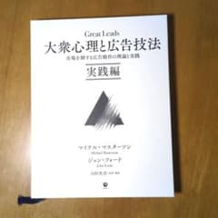 お得】大衆心理と広告技法 実践編 市場を制する広告制作の理論と実践