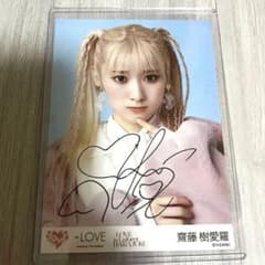直筆サイン入り】齋藤樹愛羅 生写真 ラフォーレ イコラブ - メルカリ