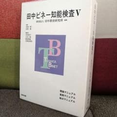 特別支援 田中ビネー知能検査V 全3冊 精神年齢 IQ TOSS アセスメント