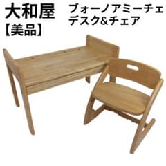 美品】大和屋 ブォーノアミーチェ デスク&チェア buono キッズデスク
