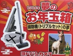 2026年 ヨドバシ 掃除機トリプルセットの夢 夢のお年玉箱 ロボット掃除