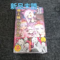 魔王城でおやすみ 31巻 新品未読 - メルカリ
