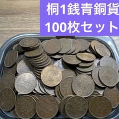 ⑤桐1銭青銅貨 100枚まとめセット 【古銭雑銭】 - メルカリ