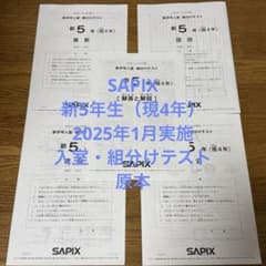サピックス 新5年生 2025年1月実施 入室・組分けテスト 原本 - メルカリ