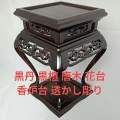 黒丹 黒檀 唐木 花台 香炉台 透かし彫り - メルカリ