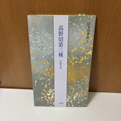 日本名筆選 5『高野切第三種』 - メルカリ
