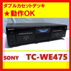 動作OK！！】ダブルカセットデッキ SONY ソニー TC-WE475 - メルカリ