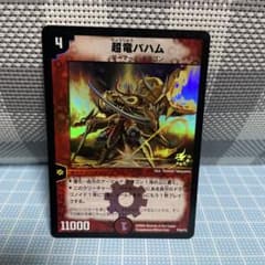DM 超竜 バハム プロモ ホイル 2005年 未使用 B - メルカリ