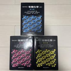 バラ売り可】マクマリー有機化学(上・中・下)第9版 セット - メルカリ