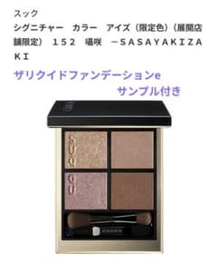 SUQQUのシグニチャー カラー アイズ 152 囁咲 店舗限定色 - メルカリ