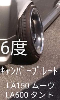 LA150 ムーヴ LA600 タント リアキャンバープレート 6度 トー角補正
