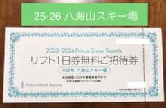 最終価格】六日町八海山スキー場 25-26シーズン リフト引換券 1枚
