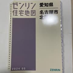 名古屋市北区ゼンリン住宅地図202405 B4サイズ 36穴タイプ - メルカリ