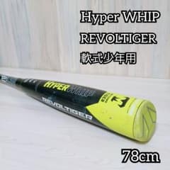 美津和タイガー Hyper WHIP REVOLTIGER 軟式少年用 78cm - メルカリ