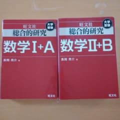 総合的研究数学IA 総合的研究数学IIB 旺文社 長岡亮介 - メルカリ