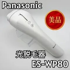 2026年最新】panasonic 光エステ es－wp80の人気アイテム - メルカリ