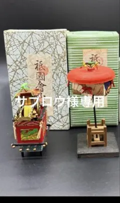 2026年最新】山鉾 ミニチュアの人気アイテム - メルカリ
