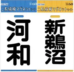 2026年最新】鉄道行先板の人気アイテム - メルカリ