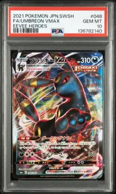 2026年最新】ブラッキー vmax hr 095/069 psa10の人気アイテム - メルカリ