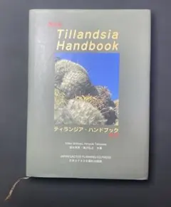 2026年最新】ティランジア・ハンドブックの人気アイテム - メルカリ