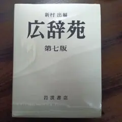 2026年最新】広辞苑 第七版の人気アイテム - メルカリ
