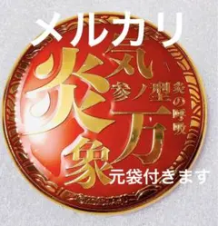 2026年最新】炎の呼吸メタルバッジの人気アイテム - メルカリ